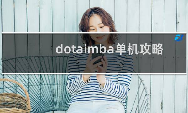 dotaimba单机攻略