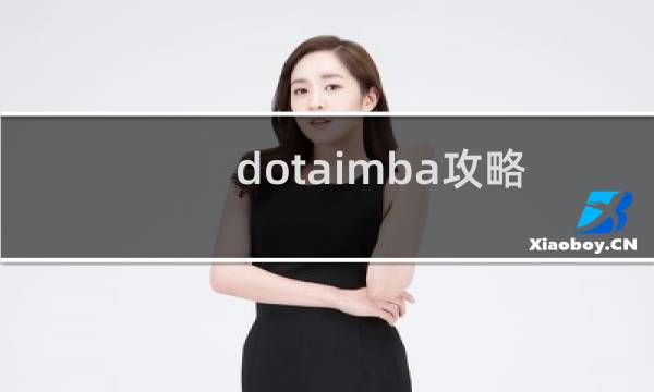 dotaimba攻略