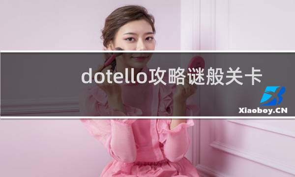 dotello攻略谜般关卡