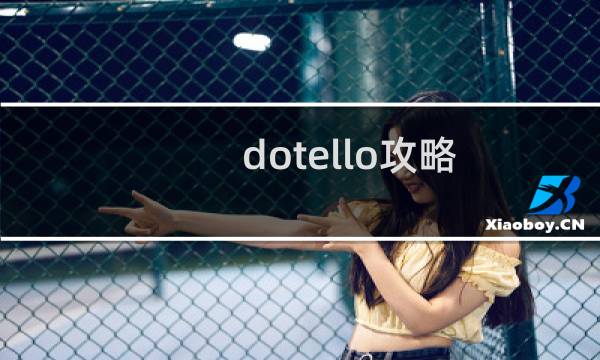 dotello攻略