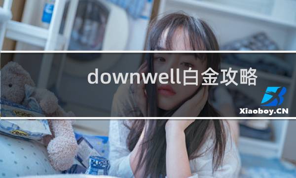 downwell白金攻略