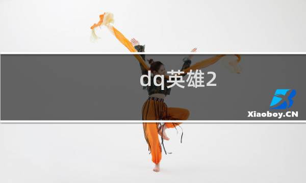 dq英雄2 攻略