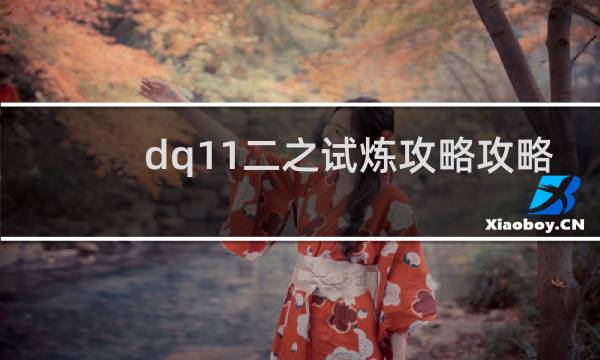 dq11二之试炼攻略攻略
