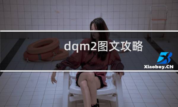 dqm2图文攻略