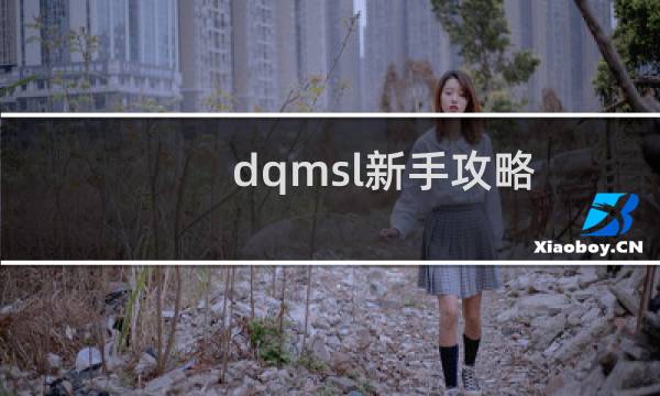 dqmsl新手攻略