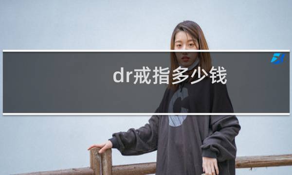 dr戒指多少钱