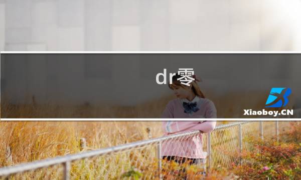 dr零 攻略