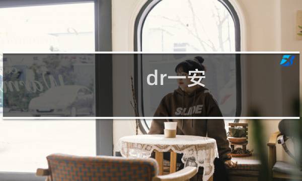 dr一安