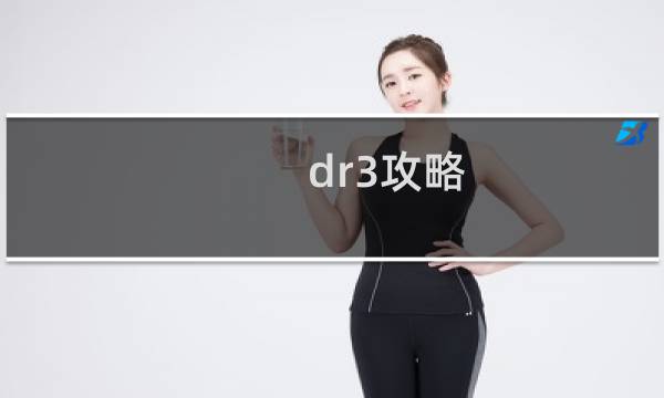 dr3攻略