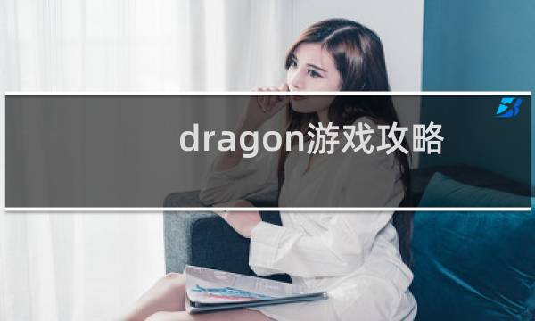 dragon游戏攻略