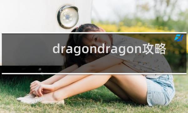 dragondragon攻略