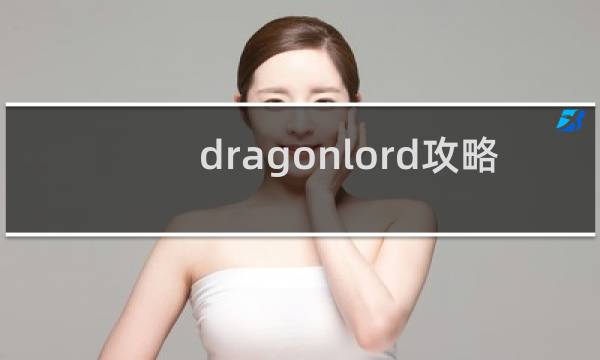 dragonlord攻略