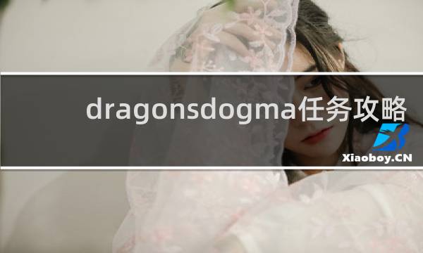 dragonsdogma任务攻略