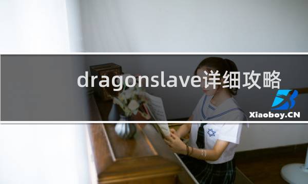 dragonslave详细攻略