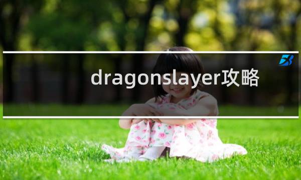 dragonslayer攻略