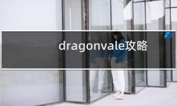 dragonvale攻略