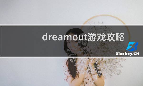 dreamout游戏攻略