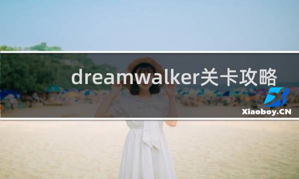 dreamwalker关卡攻略
