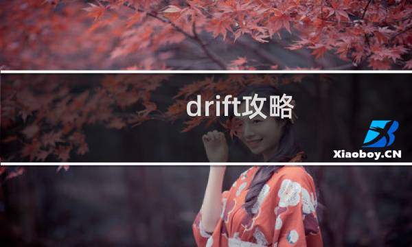 drift攻略
