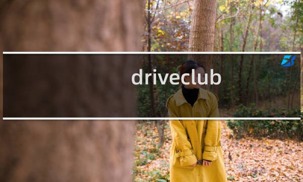driveclub 游戏攻略