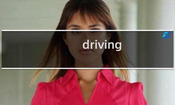 driving school攻略