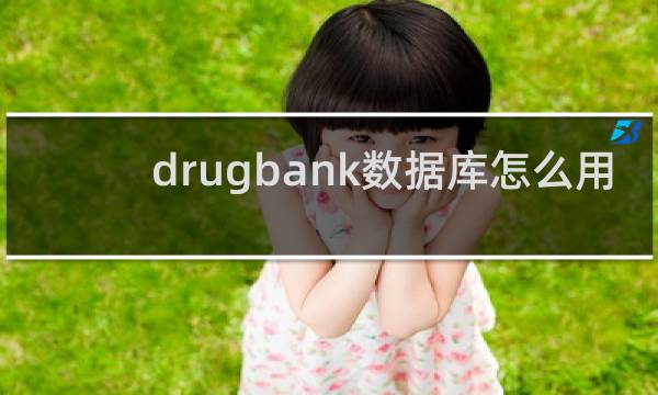 drugbank数据库怎么用