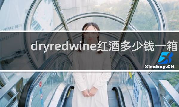 dryredwine红酒多少钱一箱