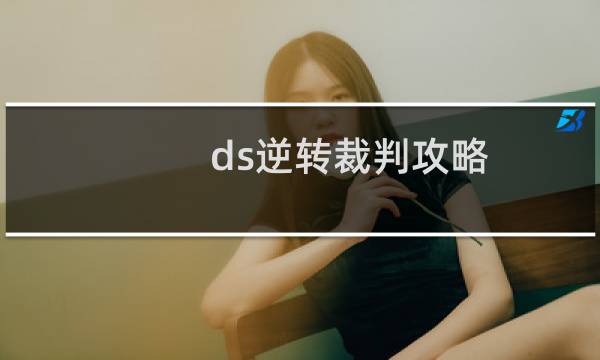 ds逆转裁判攻略