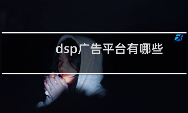 dsp广告平台有哪些