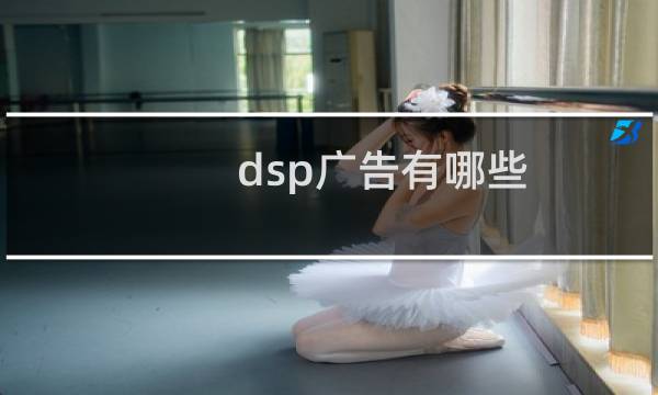 dsp广告有哪些图片