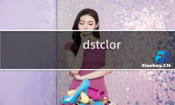 dstclor 品牌女装