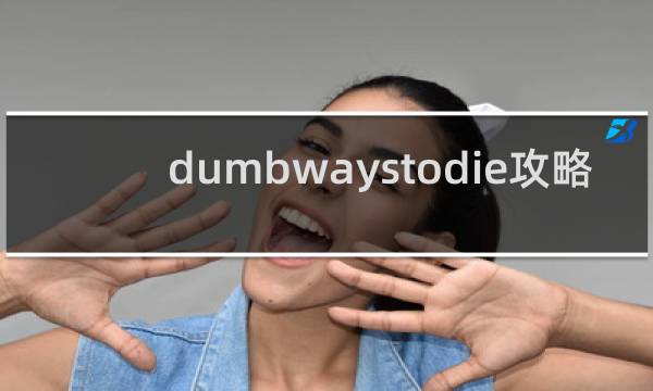 dumbwaystodie攻略