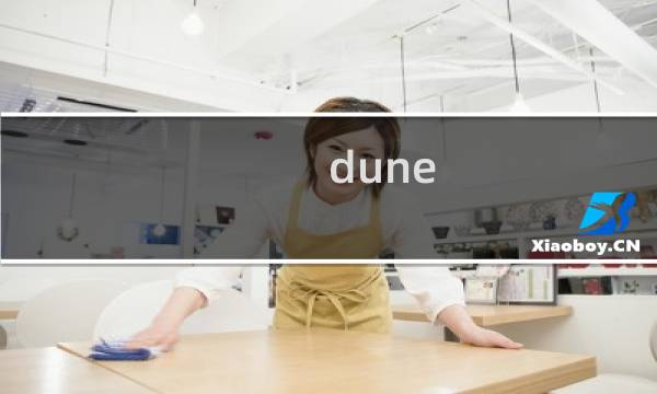 dune 游戏攻略