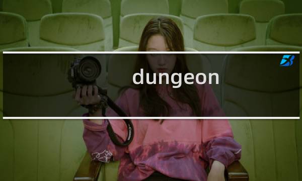 dungeon 攻略