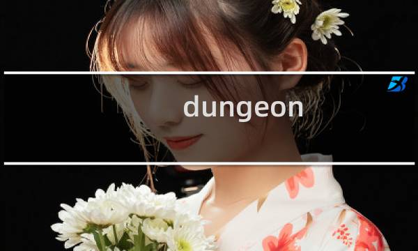 dungeon x攻略