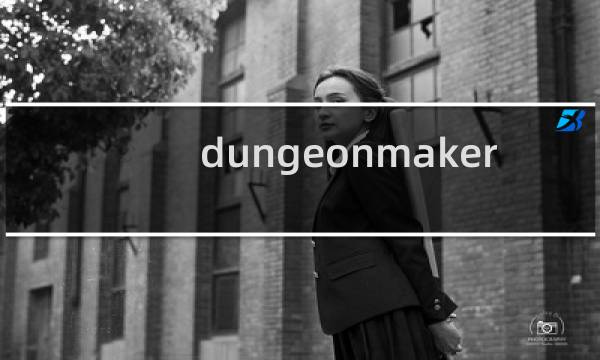 dungeonmaker app攻略