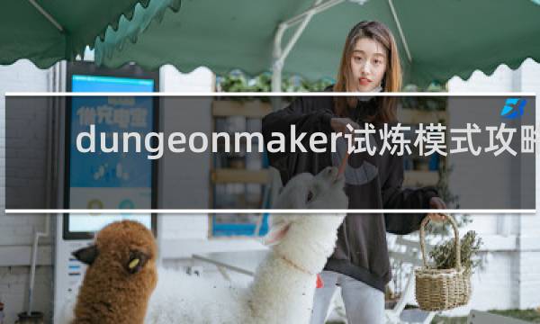 dungeonmaker试炼模式攻略