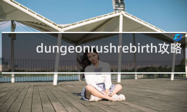 dungeonrushrebirth攻略