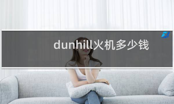 dunhill火机多少钱