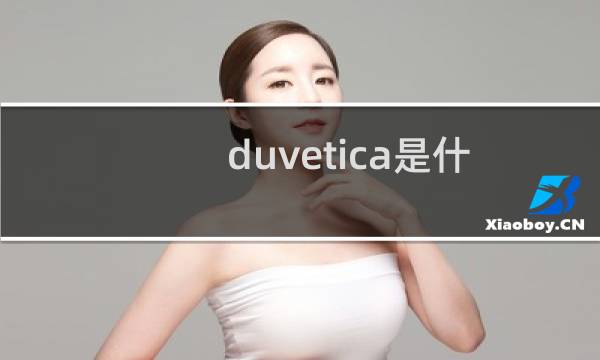 duvetica是什么品牌（杜维迪卡Duvetica是哪个国家的品牌）