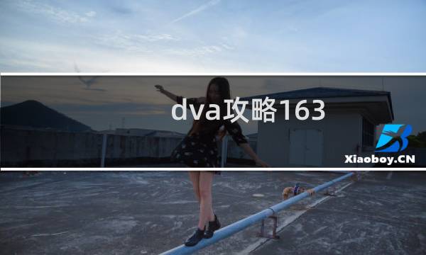 dva攻略163