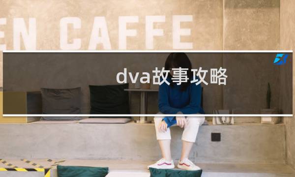 dva故事攻略