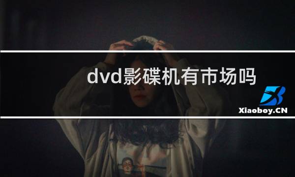 dvd影碟机有市场吗（dvd影碟机游戏下载）图片