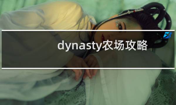 dynasty农场攻略