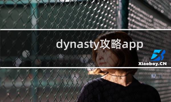 dynasty攻略app