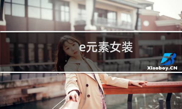 e元素女装