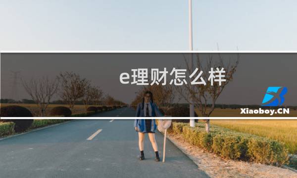 e理财怎么样
