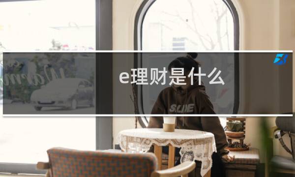 e理财是什么