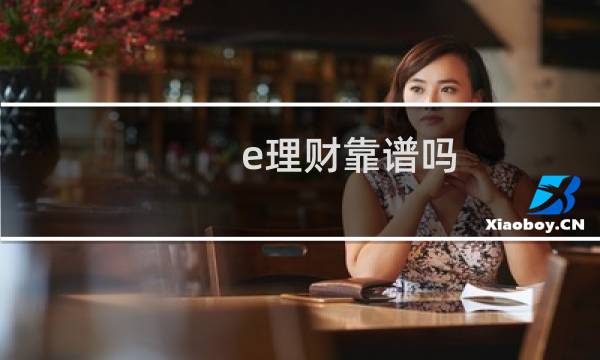 e理财靠谱吗