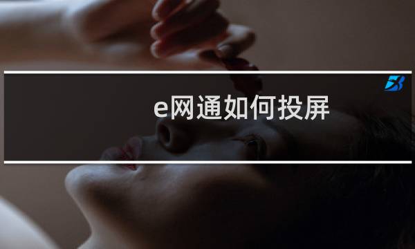 e网通如何投屏
